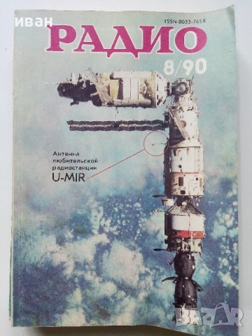 Списания "Радио" - 1990г , снимка 6 - Списания и комикси - 50923116