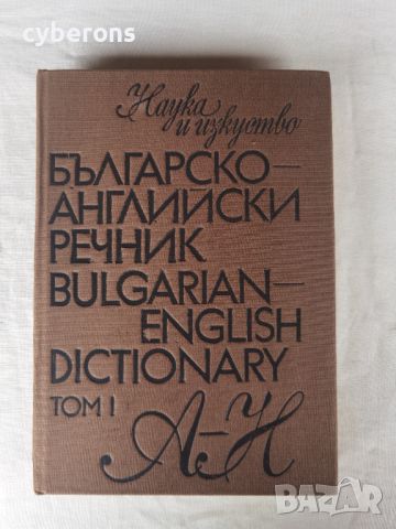 английски речник, снимка 1 - Чуждоезиково обучение, речници - 45808831