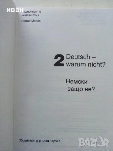 Deutsch - warum nicht? / Немски - защо не? Книга 1,2.3.и 4, снимка 5 - Чуждоезиково обучение, речници - 50564846