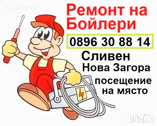 Ремонт на бойлери Сливен