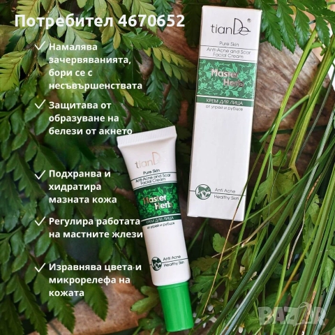 Крем против акне и белези „Master Herb”, 20 гр., снимка 3 - Козметика за лице - 52723642
