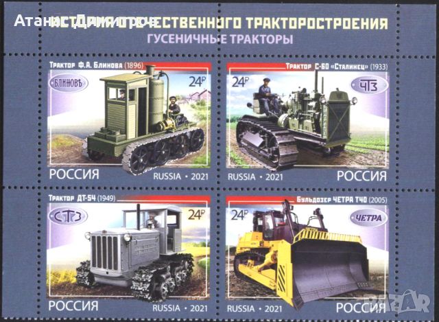 Чисти марки Верижни Трактори 2021 от Русия