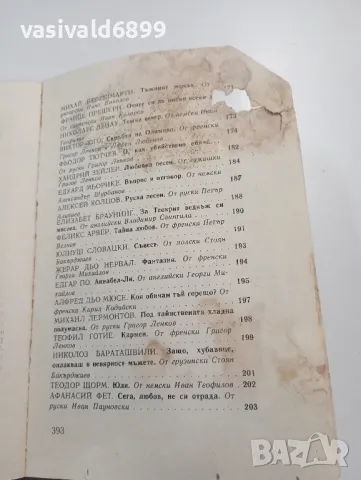 "Антология на световната любовна лирика", снимка 10 - Художествена литература - 49281801