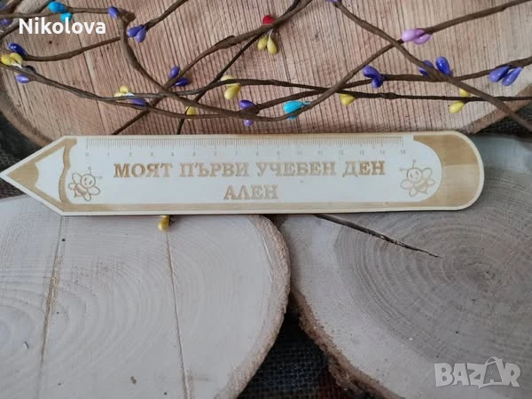 Персонализирани дървени линии за първия учебен ден!, снимка 4 - Ученически пособия, канцеларски материали - 51353948