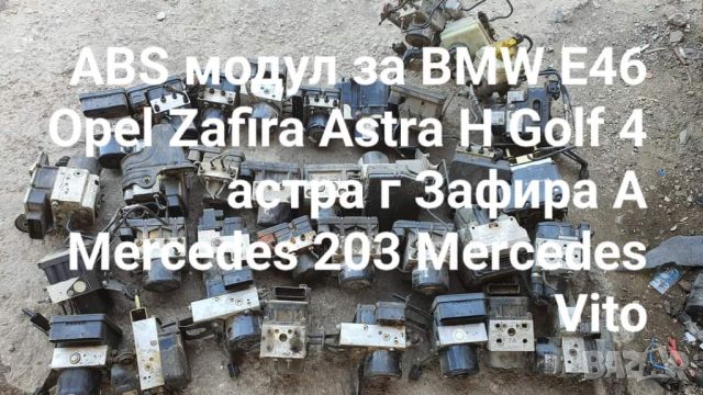 ABS модул за опел opel bmw e46 mercedes golf 4 audi a3 A4 A6 , снимка 1 - Части - 46610476