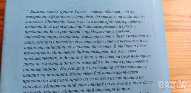 Името на розата - Умберто Еко, снимка 6 - Художествена литература - 46607148