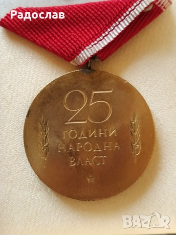 стар медал 25 години Народна власт, снимка 5 - Колекции - 53748882