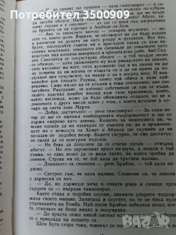 Айвънхоу - Уолтър Скот, снимка 3 - Художествена литература - 45115409