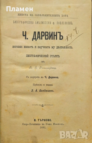 Чарлзъ Дарвинъ, неговия животъ и научната му деятелность М. Енгелгарбта /1892/