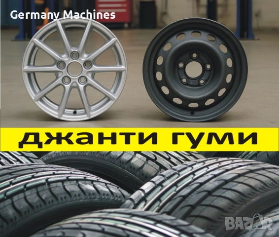 ДЖАНТИ железни алуминиеви ГУМИ за АЛФА РОМЕО - Alfa Romeo