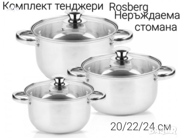 Комплект тенджери Rosberg , снимка 1 - Прибори за хранене, готвене и сервиране - 45148398