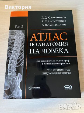 Комплект от 4 тома атласи анатомия на човека - Синелников , снимка 9 - Специализирана литература - 46724365