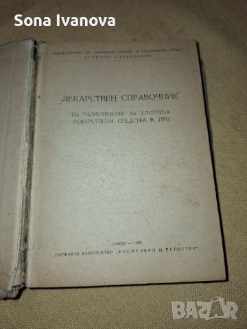 Лекарствен справочник 1958 г., снимка 1 - Специализирана литература - 45699469