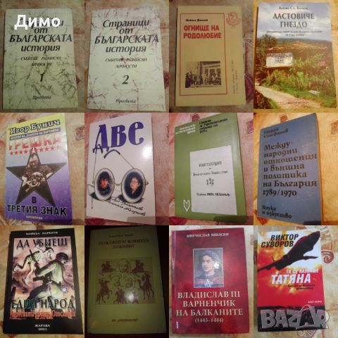 Отстъпка от 50% на книги: История, Археология, Етнология, Пътеписи, Документалистика. Обява 1 от 3, снимка 13 - Специализирана литература - 45136183