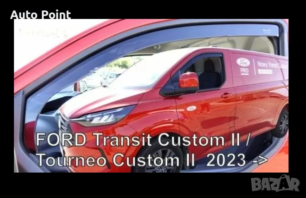 Ветробрани за Ford Transit Custom / Tourneo Custom (2023+) - 2бр. предни Неко