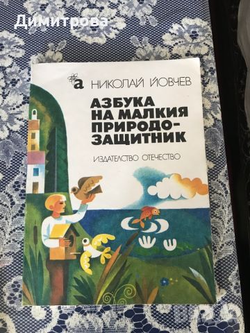 Книга- азбука на малкия природозащитник, снимка 1 - Детски книжки - 46259879