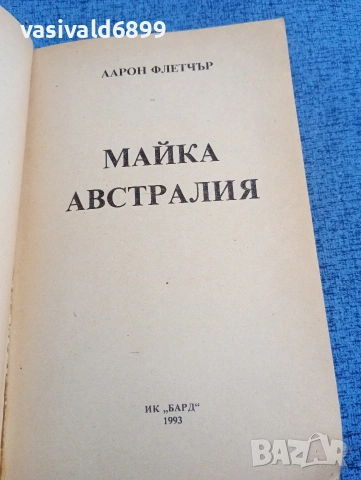 Аарон Флетчър - Майка Австралия , снимка 4 - Художествена литература - 53834128