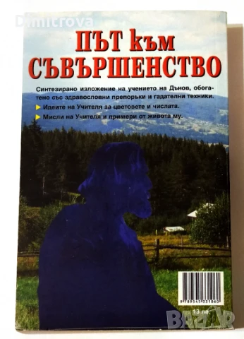 Път към съвършенство - Истината за Новото учение на Петър Дънов - Христо Дочев, снимка 2 - Езотерика - 51388526
