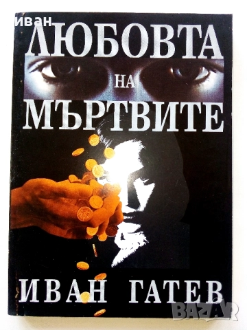 Любовта на мъртвите - Иван Гатев - 1996г.