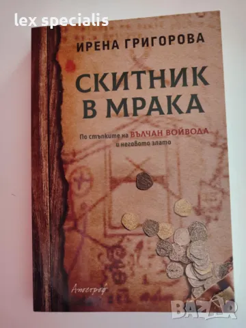 Книги - българска история, средновековна история, етнография и фолклор, снимка 4 - Специализирана литература - 49198157