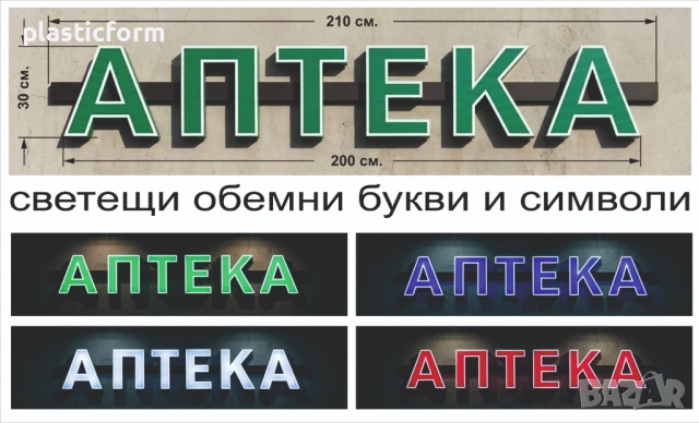 обемни 3D LED букви- аптека, pharmacy, отворено, кръстове и други светещи символи за аптеки | Реклам