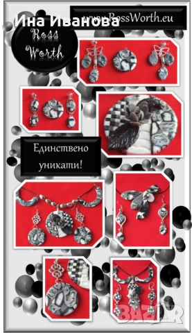 RossWorth - тук ще намерите единствено уникати!