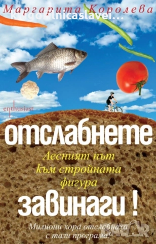 Маргарита Королева - Отслабнете завинаги! (2011)