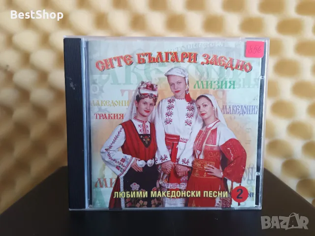 Сите Българи заедно - Любими Македонски песни 2, снимка 1 - CD дискове - 46873697