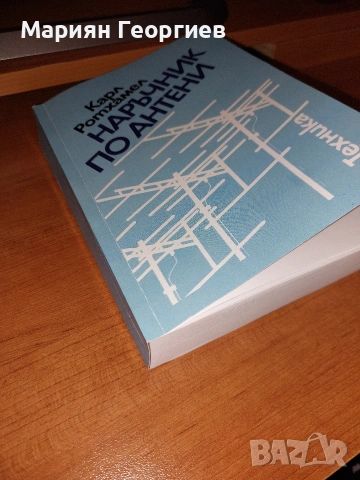 Наръчник по антени, Карл Ротхаймер, снимка 2 - Специализирана литература - 53586083