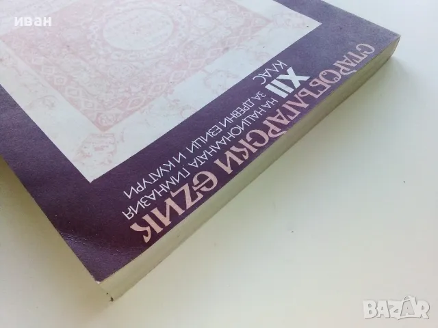 Старобългарски език за 12.клас - А.Тотоманова,И.Добрев,Ж.Икономова - 1986г., снимка 9 - Учебници, учебни тетрадки - 47623903