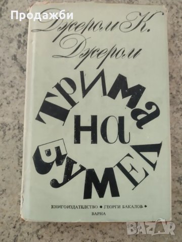 Книга "Трима на бумел"- Джером К. Джером, снимка 1 - Художествена литература - 46910297