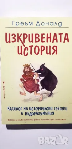 Изкривената история    Греъм Доналд, снимка 1 - Художествена литература - 49548832