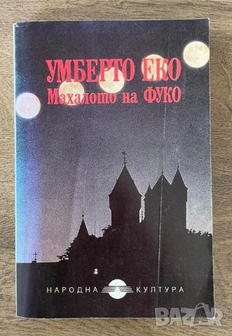 Умберто Еко Махалото на Фуко, снимка 1 - Художествена литература - 46632463