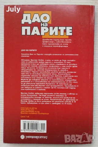 Дао на парите. Духовният подход към парите. Валтер Любек, снимка 2 - Езотерика - 49746834