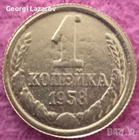 1 копейка СССР 1958, снимка 1 - Нумизматика и бонистика - 46559085