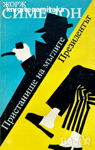 Пристанище на мъглите; Президентът - Жорж Сименон, снимка 1 - Художествена литература - 48369329