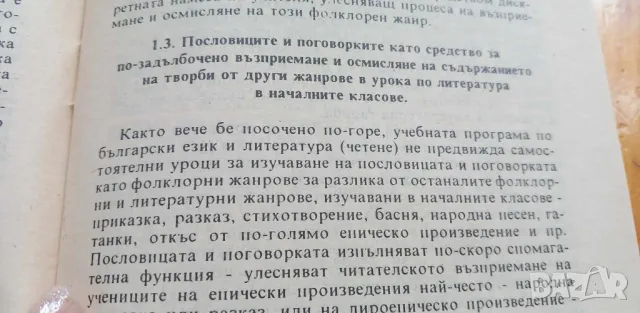 Кратките фолклорни и литературни жанрове в обучението по литература 1-4 клас, методическо пособие – , снимка 8 - Специализирана литература - 46942852