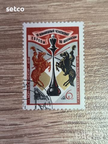 СССР спорт шах 1977 г., снимка 1 - Филателия - 46366126