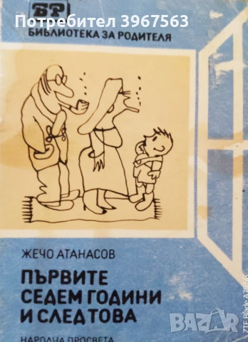 Книга,,Първите седем години и след това,,Жечо Атанасов. 