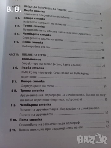 Как се пише есе за отличен - за матура, снимка 3 - Учебници, учебни тетрадки - 51475571