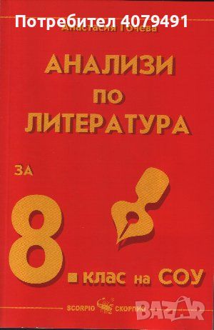Анализи по литература за 8. клас - Анастасия Гочева
