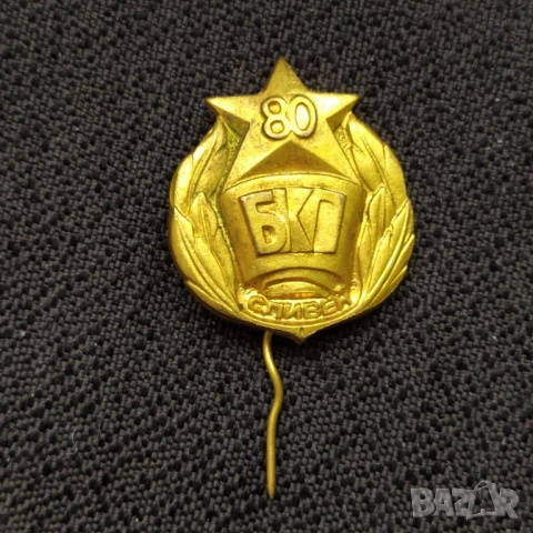 Бронзова соц. значка - 80 г. БКП Сливен 