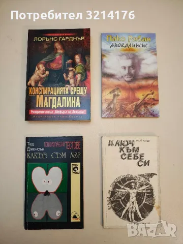 Какъв съм аз? Психологически тестове - Тед Джонсън, снимка 1 - Специализирана литература - 49620344