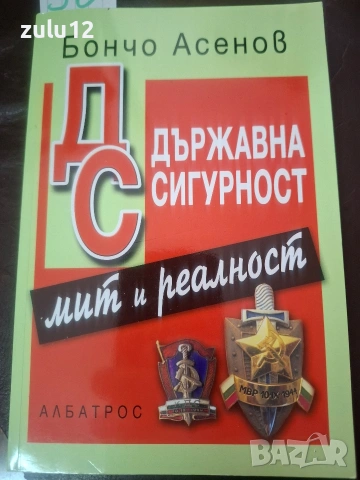 Държавна сигурност мит и реалност
