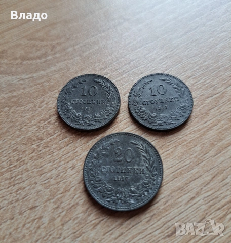 10 и 20 стотинки 1917