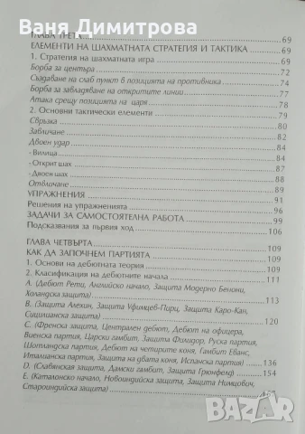 Великата игра шахмат. Книга 1: Да се научим да играем шахмат по-добре, снимка 4 - Енциклопедии, справочници - 50618377