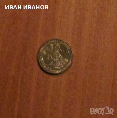 10 Рубли 2012 година, Русия, снимка 2 - Нумизматика и бонистика - 45162791