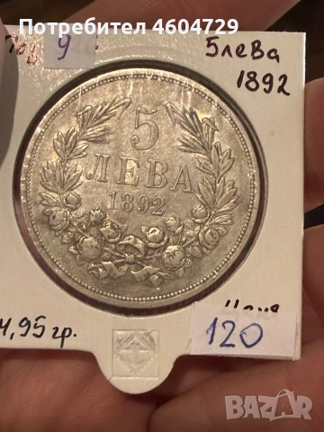 5 лева 1892-8бр, снимка 15 - Нумизматика и бонистика - 53757692