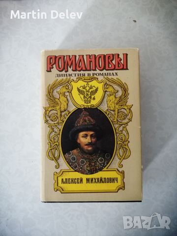 Руски книги, снимка 12 - Художествена литература - 45490735