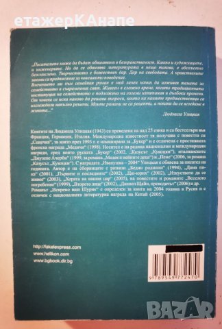 Искрено ваш Шурик  	Автор: Людмила Улицкая, снимка 2 - Художествена литература - 46110488